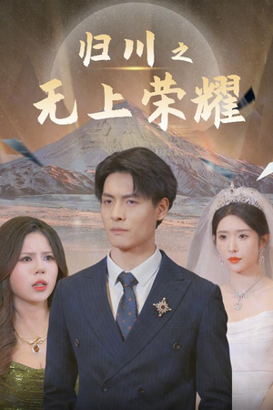 归川（30集）在哪个平台看