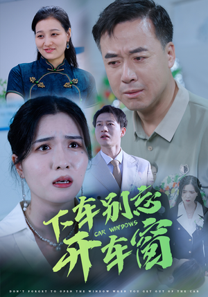 50.下车别忘开车窗（59集）免费看短剧全集