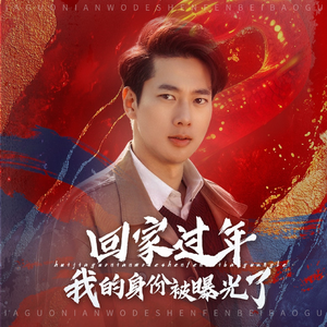 52.回家过年我的身份被曝光了（60集）红果短剧看全集