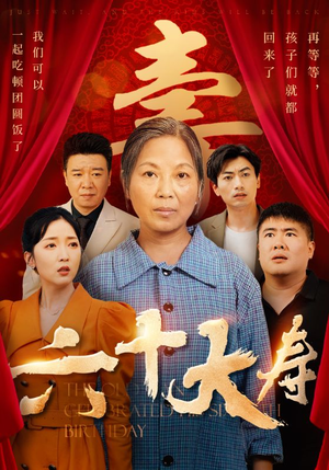 六十大寿（50集）女频短剧推荐