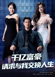 千亿富豪请求与我交换人生（30集）精彩短剧片段