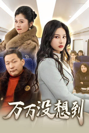 万万没想到（35集）一口气追完短剧