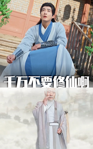 千万不要修仙啊（80集）越看越好看短剧
