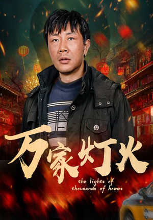 万家灯火（50集）短剧在线更新