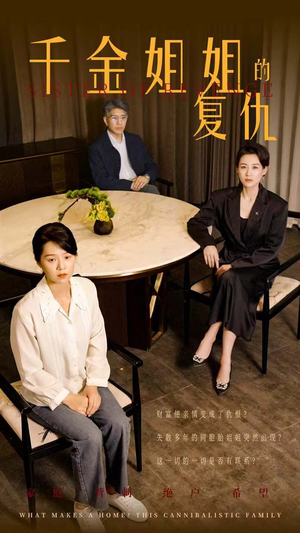 千金姐姐的复仇（79集）解说