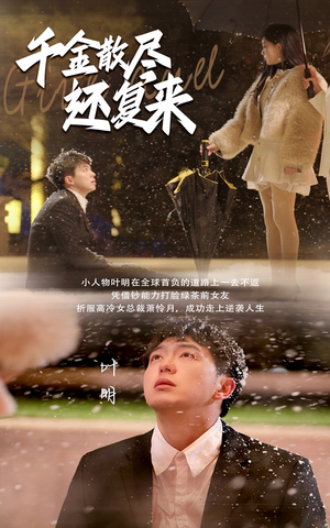 千金散尽还复来（54集）观看软件