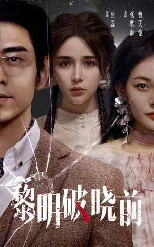 黎明破晓前（46集）追风的女孩短剧