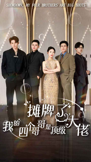 摊牌了，我的四个哥哥是顶级大佬（80集）全部免费看全集