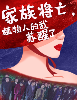 家族将亡植物人的我苏醒了（33集）爆款热门短剧