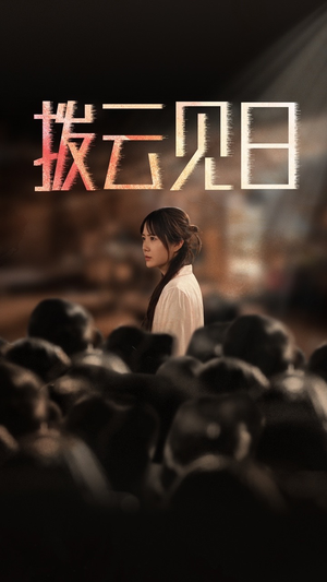 新：拨云见日（30集）精彩热门短剧