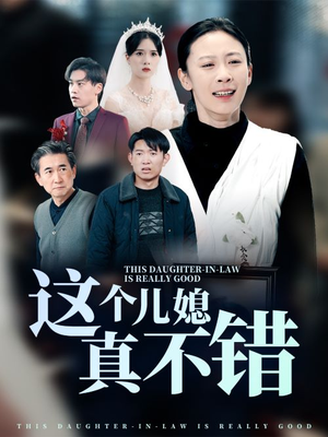 这个儿媳真不错（54集）在线免费观影