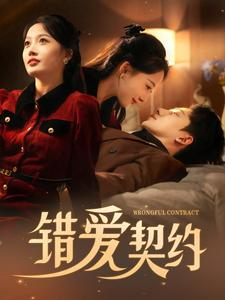 错爱契约（92集）免费短剧完整版
