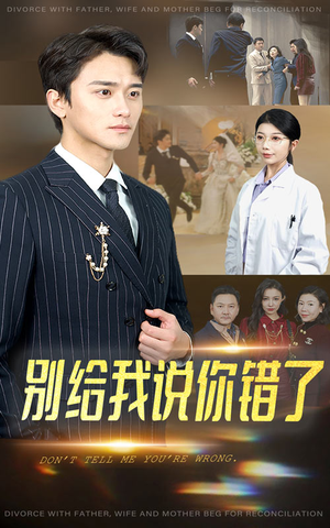 别给我说你错了（30集）热门短剧来袭