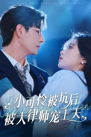 小可怜被坑后被大律师宠上天（77集）短剧精彩推荐