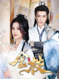 金枝（40集）热播短剧追不停