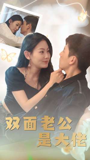 双面老公是大佬（81集）追短剧看全集