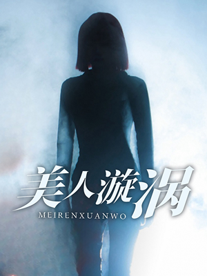 美人漩涡（30集）好看短剧看不停