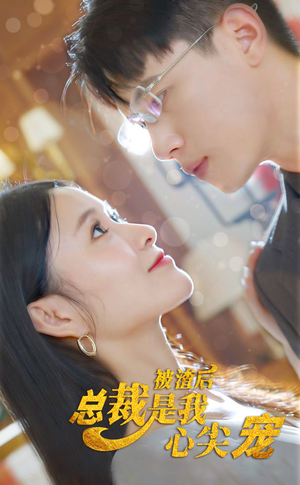 被渣后，总裁是我心尖宠（80集）第32集
