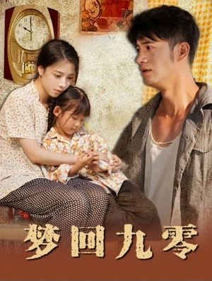 梦回九零（85集）悬疑短剧推荐