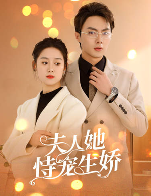 夫人要离婚，首富老公他慌了（94集）短剧全集免费