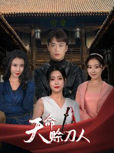 天命赊刀人（94集）亿万短剧抢先看