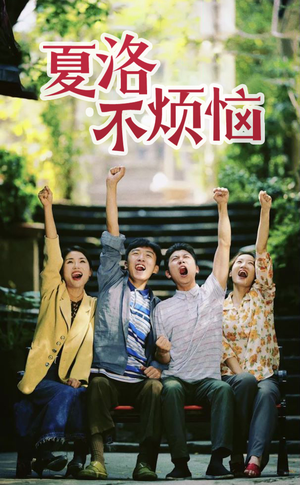 夏洛不烦恼（103集）评价怎么样