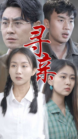 寻亲（35集）免费短剧就是爽