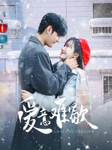 爱意难歇（99集）原创精彩短剧