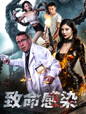 致命感染（47集）热播短剧追不停