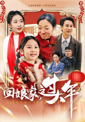 回娘家过大年（51集）独家资源免费看