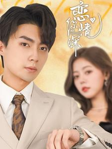 恋你情深（100集）推荐你们也去看