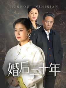 婚后三十年（30集）短剧全集更精彩