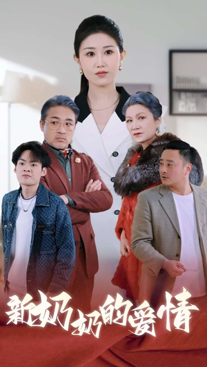 奶奶的爱情（55集）短剧在线观看