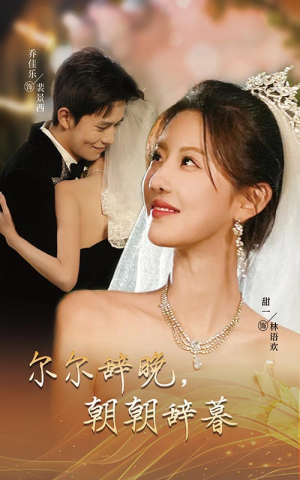 禁欲大佬宠她无度（54集）独家内容免费看