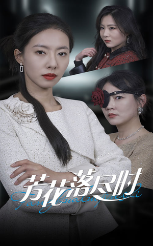 芳花落尽时（30集）免费观看