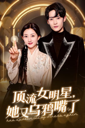 顶流女明星她又乌鸦嘴了（60集）免费短剧片段