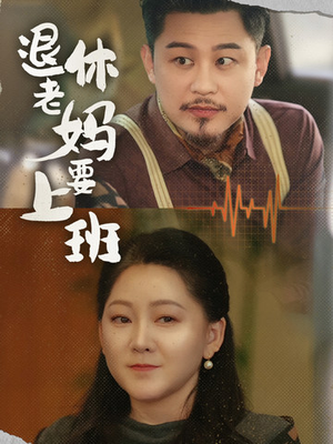 退休老妈要上班（78集）独家内容免费看