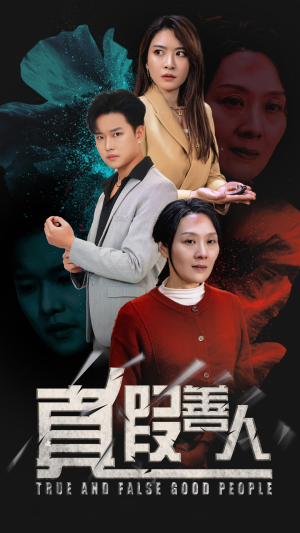 真假善人（55集）悬疑短剧推荐