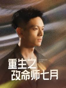 重生之改命师七月（41集）正能量短剧分享