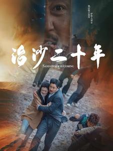 治沙二十年（55集）全集免费