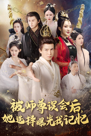 被师z误会后她选择曝光我记忆（53集）一共多少集