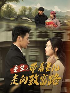 重生带着妻儿走向致富路（90集）每日分享短剧