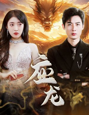 应龙（79集）百度在线观看