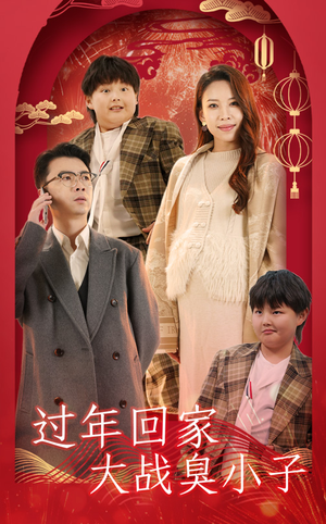 过年回家大战臭小子（32集）短剧太精彩