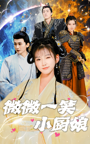 微微一笑小厨娘（32集）热门短剧大全