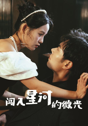 闯入星河的微光（90集）免费短剧大全