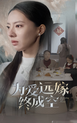 为爱远嫁终成空（41集）看短剧放松一下