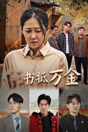 家书抵万金（43集）在哪个app能看