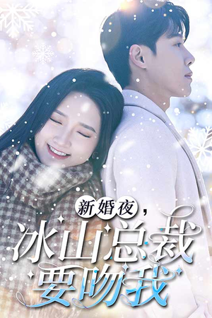 新婚夜，冰山总裁要吻我（96集）在哪里看