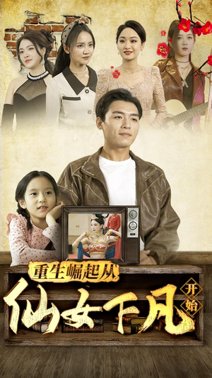重生崛起从仙女下凡开始（80集）短剧太好看了吧